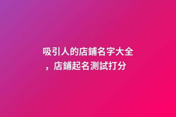 吸引人的店鋪名字大全，店鋪起名測試打分